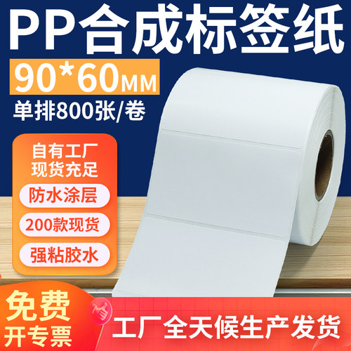 pp合成纸防水防油不干胶标签贴纸