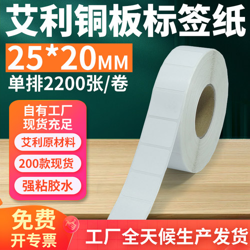 艾利铜版纸不干胶标签25*20