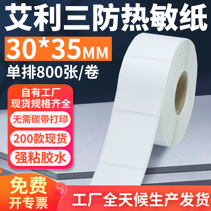 艾利三防热敏标签纸30*35mm单排竖版不干胶条码打印纸3x3.5cm定制,办公设备/耗材/相关服务,标签打印纸/条码纸,淘宝优惠券,粉丝福利购,淘宝优惠卷
