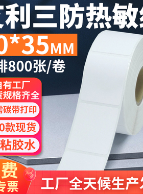 艾利三防热敏标签纸30*35mm单排竖版不干胶条码打印纸3x3.5cm定制