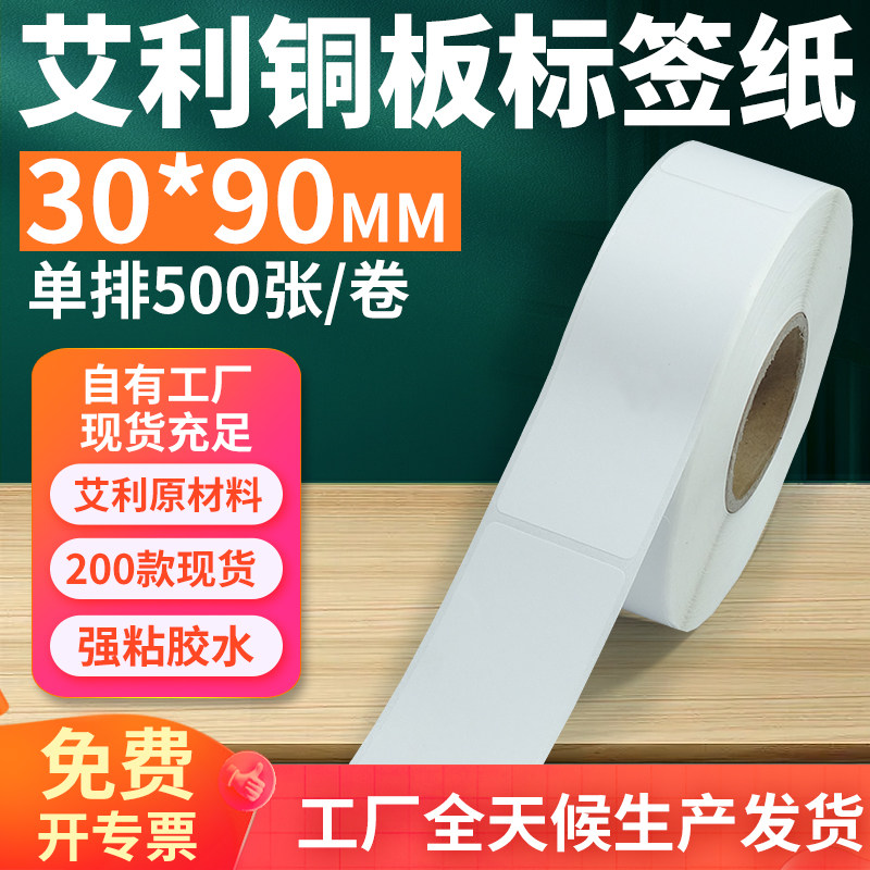 艾利铜版纸不干胶标签30*90mm单排竖版铜板条码打印纸3x9cm定做,办公设备/耗材/相关服务,标签打印纸/条码纸,淘宝优惠券,粉丝福利购,淘宝优惠卷