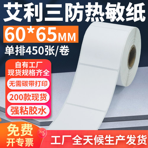 艾利三防热敏标签纸60*65mm单排竖版不干胶条码打印纸6x6.5cm定制