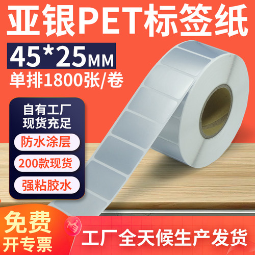 亚银标签纸45*25mm单排横版哑银不干胶条码PET打印 4.5x2.5cm定制