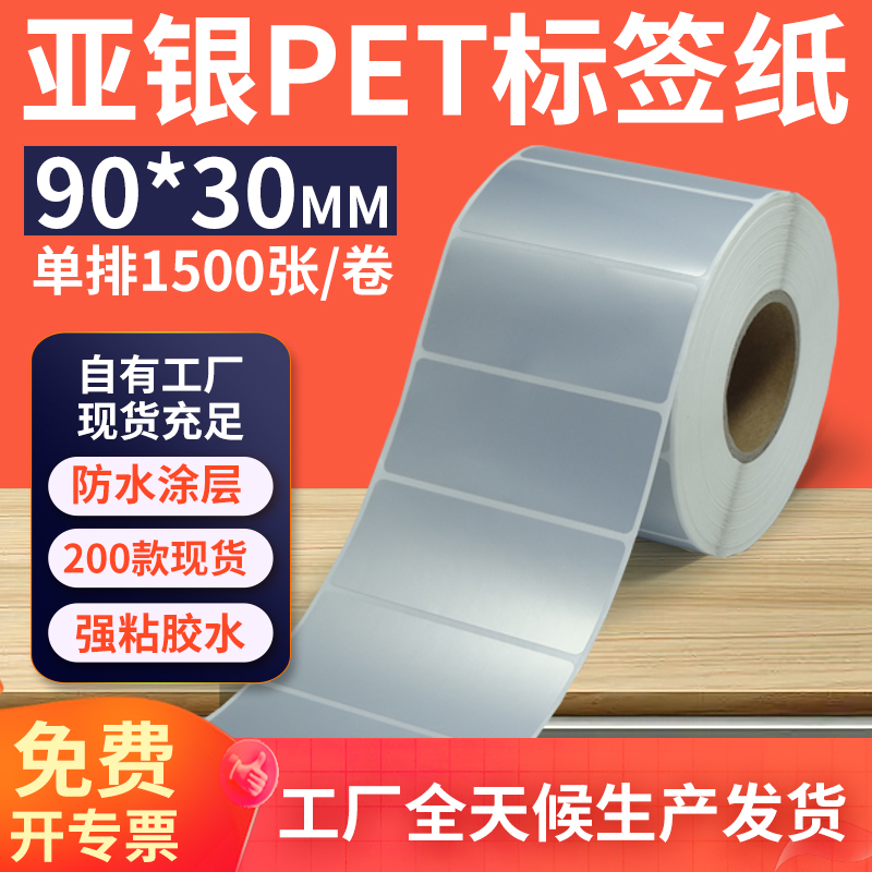 亚银标签纸90*30mm单排横版哑银不干胶条码PET打印贴纸 9x3cm定制