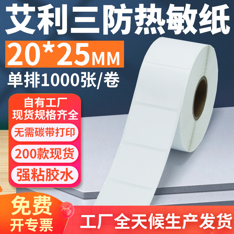 艾利三防热敏标签纸20*25mm单排竖版不干胶条码打印纸2x2.5cm定制,办公设备/耗材/相关服务,标签打印纸/条码纸,淘宝优惠券,粉丝福利购,淘宝优惠卷