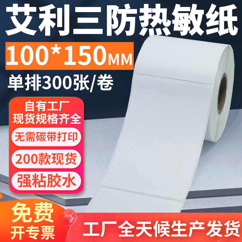 艾利三防热敏标签纸100*150mm单排竖版不干胶条码打印10x15cm定做