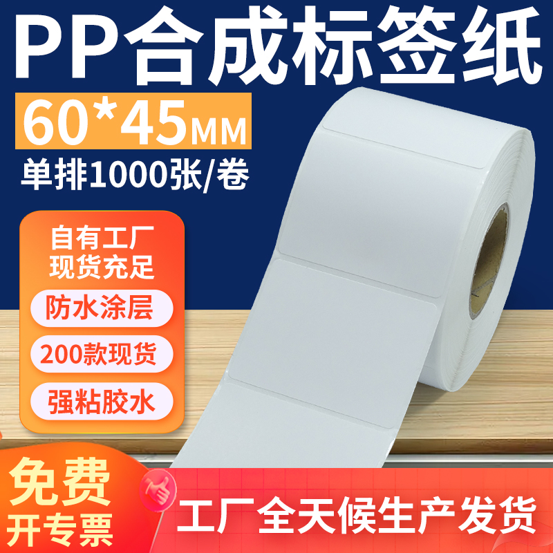 pp合成纸防水防油不干胶标签贴纸