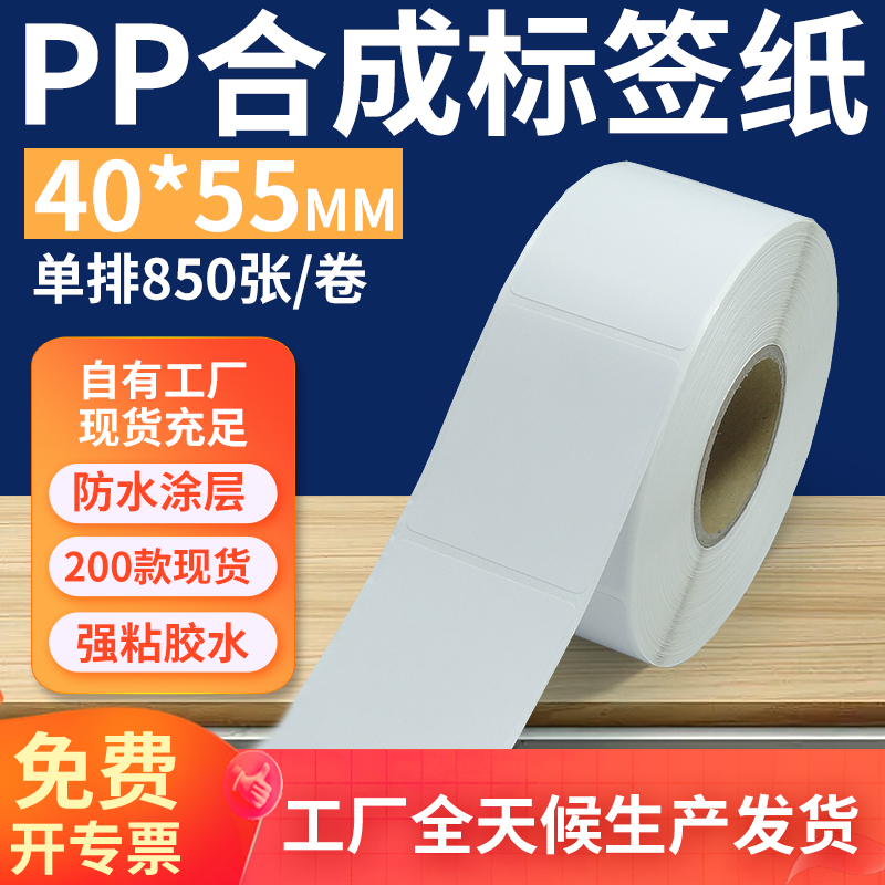 pp合成纸防水防油不干胶标签贴纸
