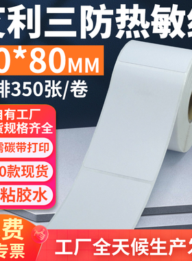 艾利三防热敏标签纸60*80mm单排竖版不干胶条码打印贴纸6x8cm定制