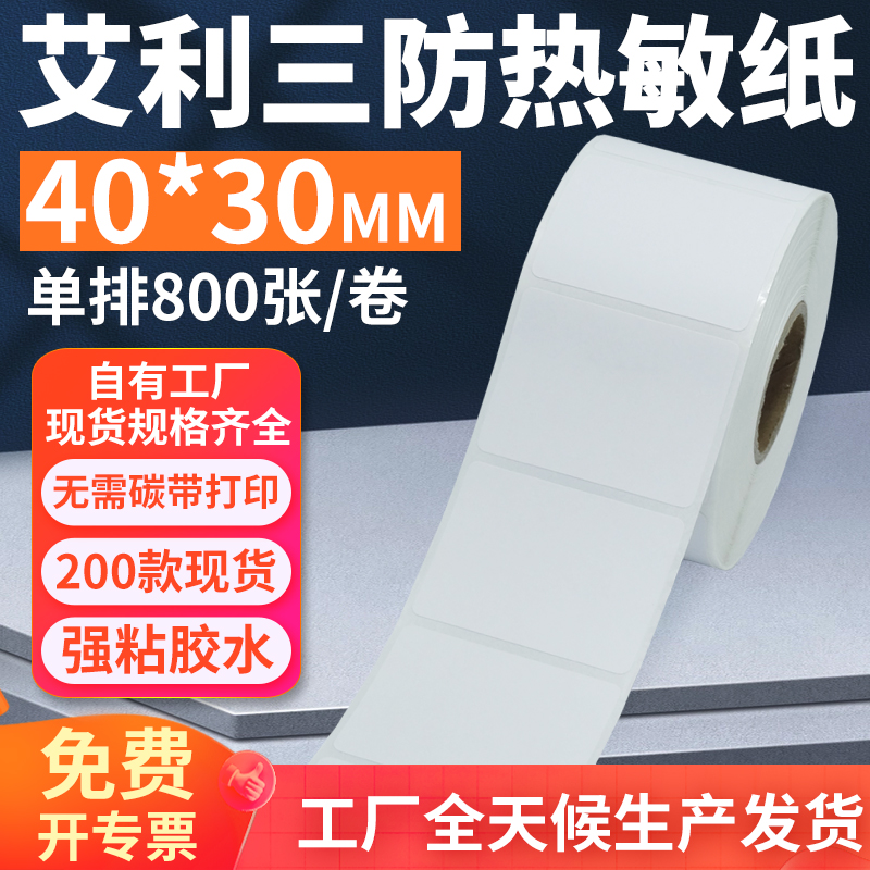 艾利三防热敏标签纸40*30mm单排横版不干胶条码打印贴纸4x3cm定制