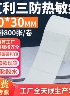 艾利三防热敏标签纸40*30mm单排横版不干胶条码打印贴纸4x3cm定制
