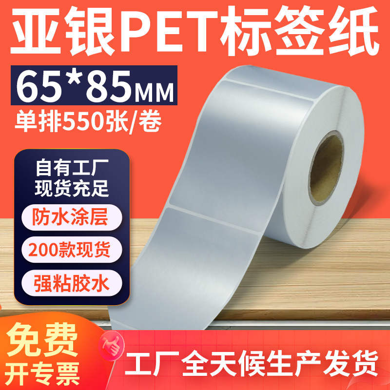 亚银标签纸65*85mm单排竖版哑银不干胶条码PET打印 6.5x8.5cm定制图片