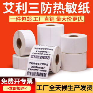 标签 艾利三防热敏纸不干胶35宽加粘超市医院空白成卷打印条形码