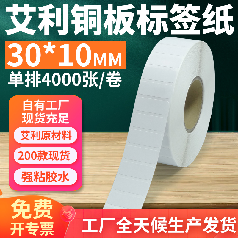 艾利铜版纸不干胶标签30*10 单排铜板条码打印纸空白贴纸定制印刷