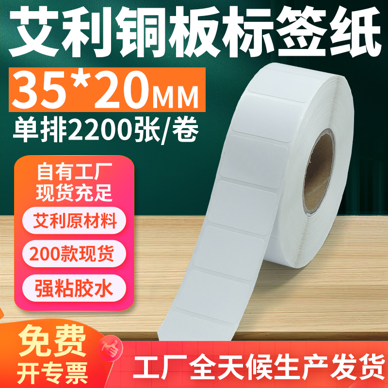 艾利铜版纸不干胶标签35*20单排横版铜板条码打印3.5x2cm定做