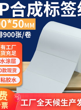 油胶pp合成纸标签100*50mm 不干胶pvc撕不烂条码打印纸10x5cm定做
