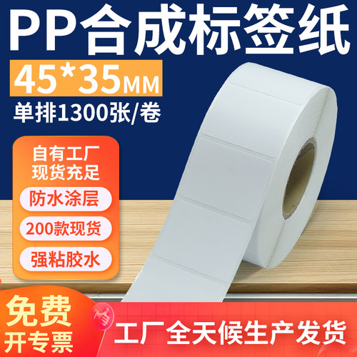 油胶pp合成纸标签45*35mm 不干胶pvc撕不烂条码打印贴纸4.5x3.5cm