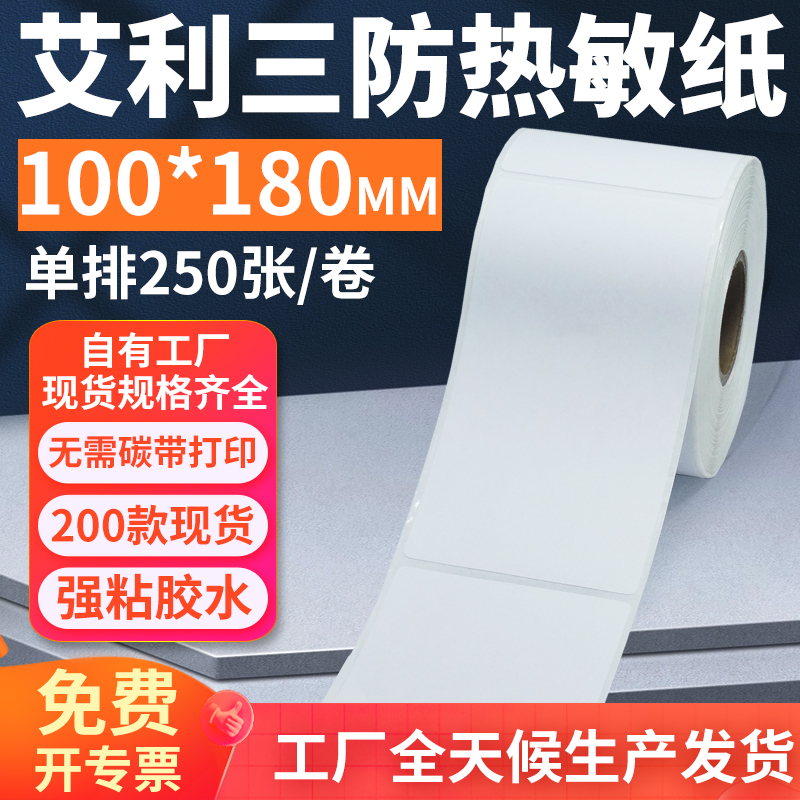 艾利三防热敏标签纸100*180mm单排竖版不干胶条码打印10x18cm定做