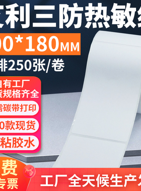 艾利三防热敏标签纸100*180mm单排竖版不干胶条码打印10x18cm定做