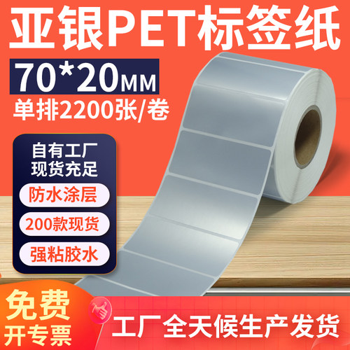 亚银标签纸70*20mm单排横版哑银不干胶条码PET打印贴纸 7x2cm定制