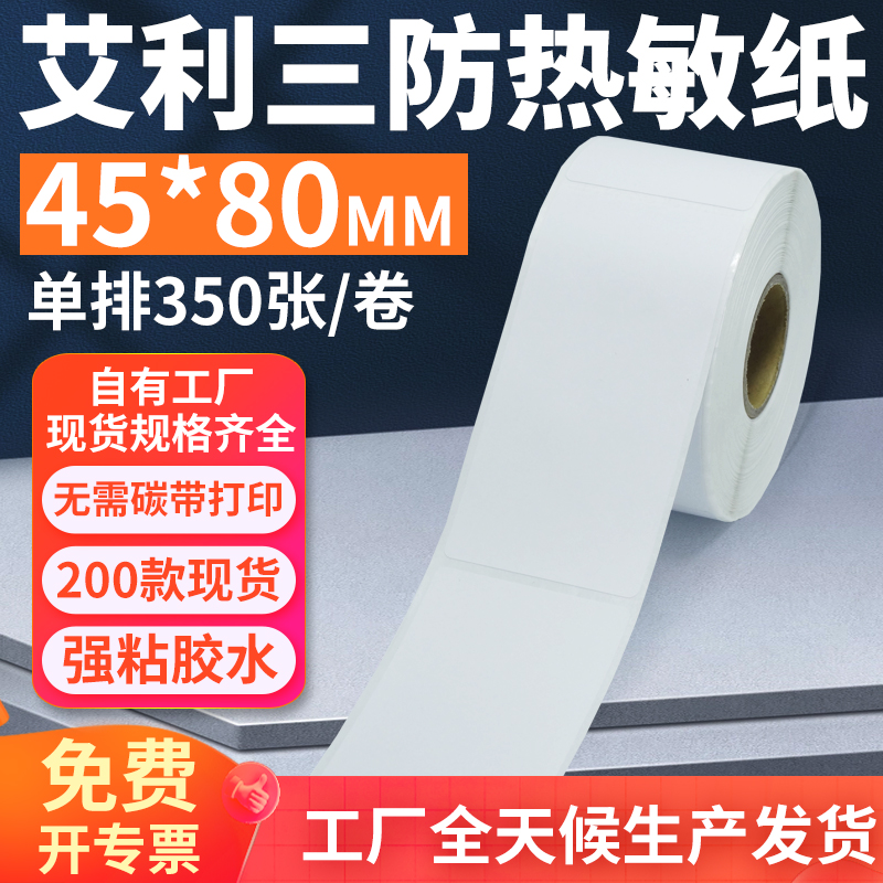 艾利三防热敏标签纸45*80mm单排竖版不干胶条码打印纸4.5x8cm定制