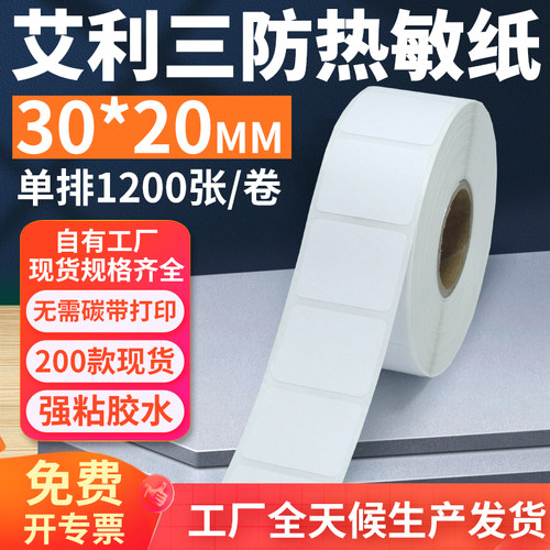 艾利三防热敏标签纸30*20mm单排横版不干胶条码打印贴纸3x2cm定制
