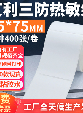 艾利三防热敏标签纸65*75mm单排竖版不干胶条码打印6.5x7.5cm定制