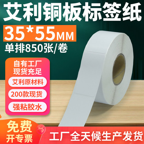 艾利35*55铜版不干胶标签打印纸