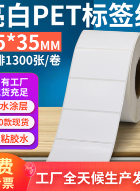 亮白PET标签纸65*35mm不干胶防油PVC撕不烂条码打印6.5x3.5cm订做