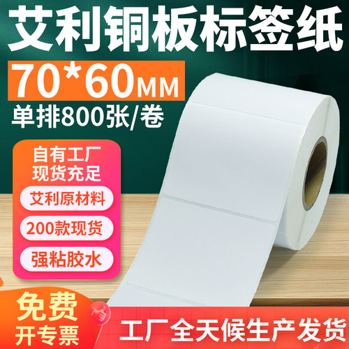 艾利铜版纸不干胶标签纸工厂直售