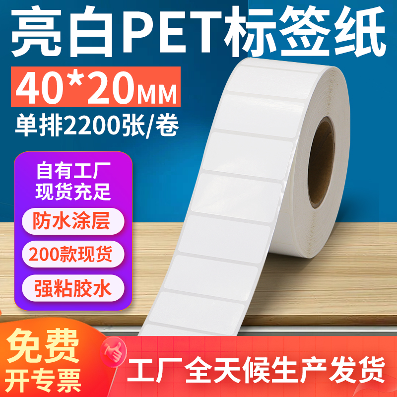亮白PET标签纸40*20mm不干胶防油PVC撕不烂条码打印贴纸4x2cm定制