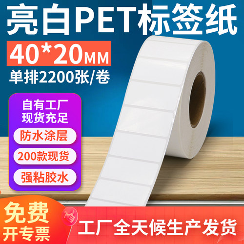 亮白PET标签纸40*20mm不干胶防油PVC撕不烂条码打印贴纸4x2cm定制