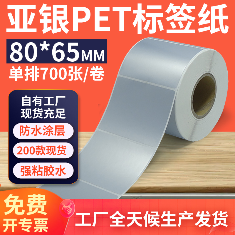 亚银标签纸80*65mm单排横版哑银不干胶条码PET打印纸 8x6.5cm定制