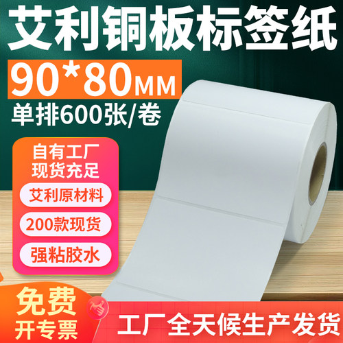 艾利铜版纸不干胶标签90*80mm单排横版铜板条码打印贴纸9x8cm定制