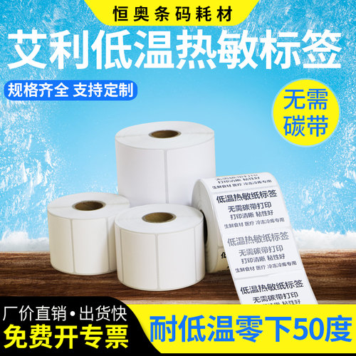 艾利低温热敏不干胶标签纸55-70食品生物医药冷冻仓库冻存北方