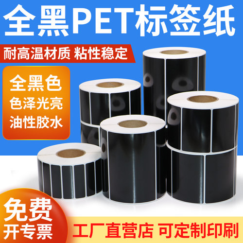 黑色PET品质好打印清晰贴纸定制
