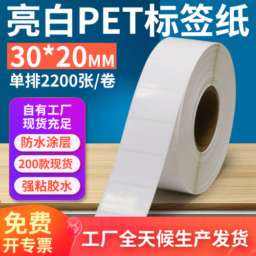 亮白PET标签纸30*20mm不干胶防油PVC撕不烂条码打印贴纸3x2cm定制