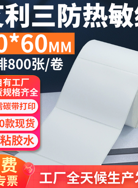 艾利三防热敏标签纸90*60mm单排横版不干胶条码打印贴纸9x6cm订做