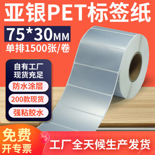 亚银标签纸75*30mm单排横版哑银不干胶条码PET打印纸 7.5x3cm定制