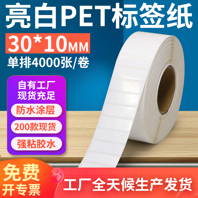 亮白PET标签纸30*10mm不干胶防油PVC撕不烂条码打印贴纸3x1cm定制