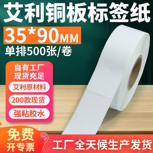艾利35*90铜版不干胶标签打印纸