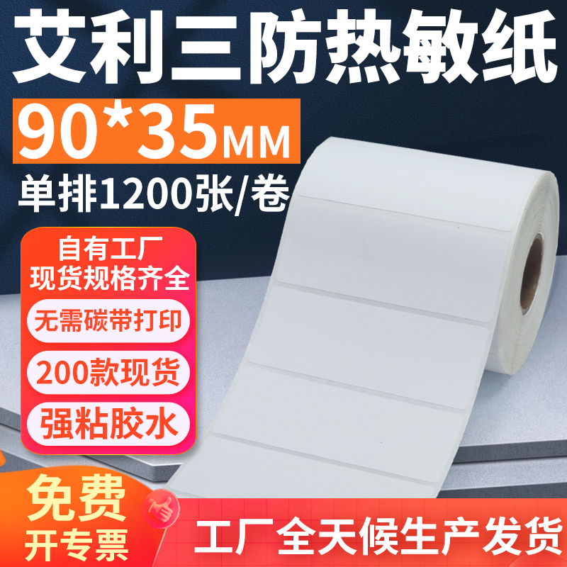 艾利三防热敏标签纸90*35mm单排横版不干胶条码打印纸9x3.5cm订做