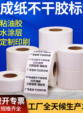 油胶PP合成纸标签20 30 40 50 60 70 80 90 100防水防油定制印刷