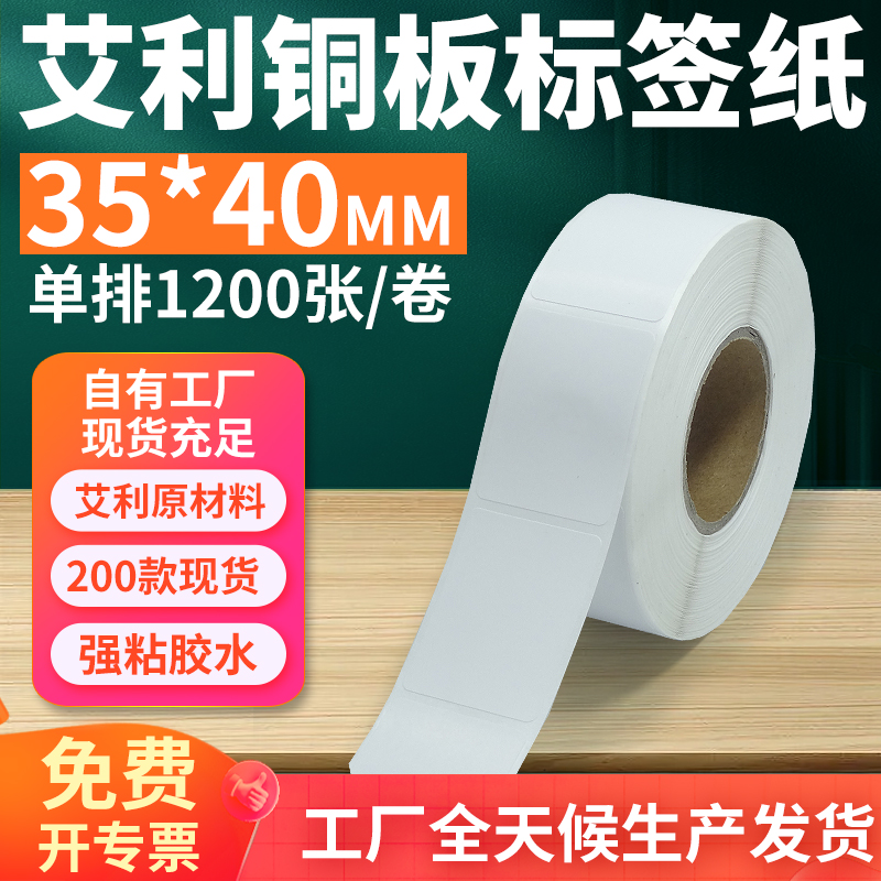 艾利铜版不干胶标签纸35*40mm单排竖版铜板条码打印纸3.5x4cm定制
