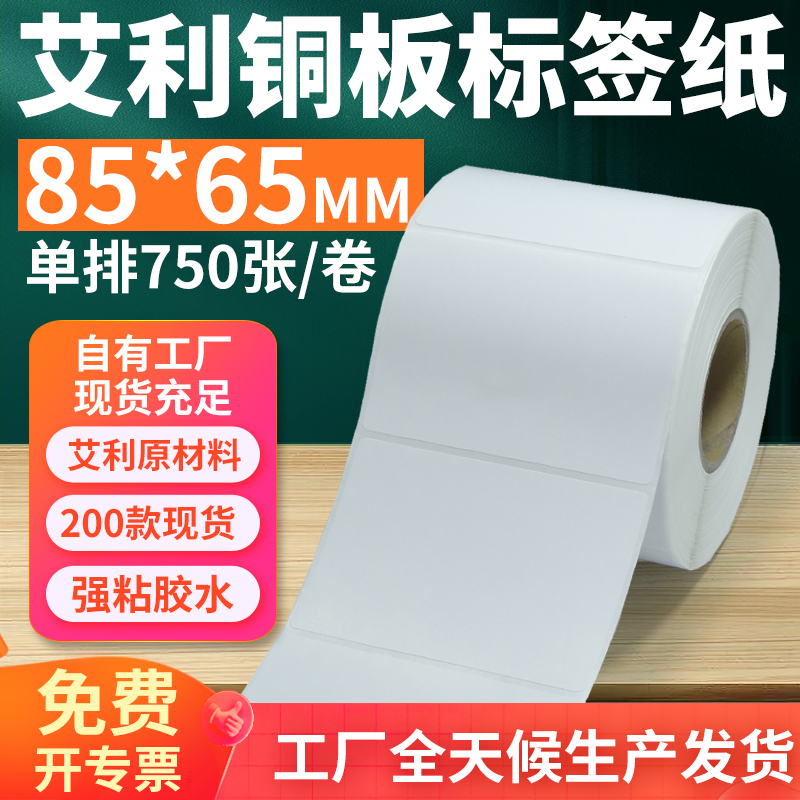 艾利铜版纸不干胶标签85*65mm单排横版铜板条码打印8.5x6.5cm定制