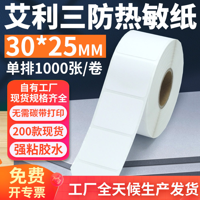 艾利三防热敏标签纸30*25mm单排横版不干胶条码打印纸3x2.5cm定制,办公设备/耗材/相关服务,标签打印纸/条码纸,淘宝优惠券,粉丝福利购,淘宝优惠卷