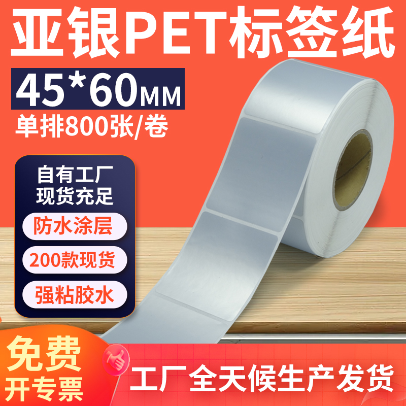亚银标签纸45*60mm单排竖版哑银不干胶条码PET打印纸 4.5x6cm定制