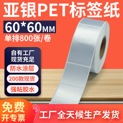 亚银标签纸60*60mm单排方形哑银不干胶条码PET打印贴纸 6x6cm定制