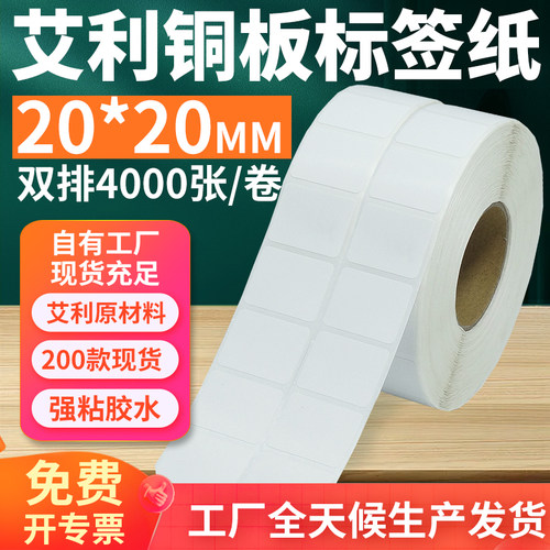 艾利铜版不干胶标签纸20*20mm双排方形铜板条码打印贴纸2x2cm定制