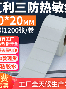 艾利三防热敏标签纸40*20mm单排横版不干胶条码打印贴纸4x2cm定制